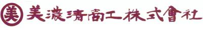 美濃清商工株式会社