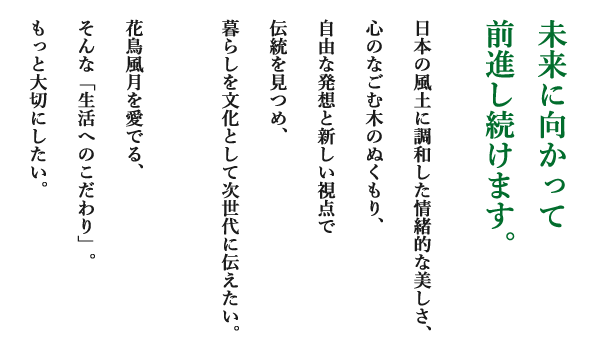 未来に向かって前進し続けます。